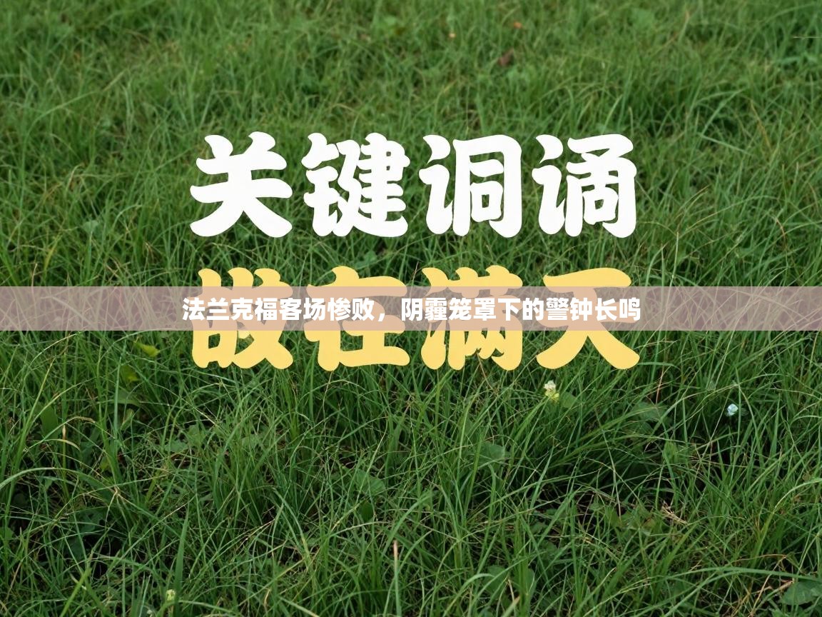 法兰克福客场惨败,阴霾笼罩下的警钟长鸣 第1张