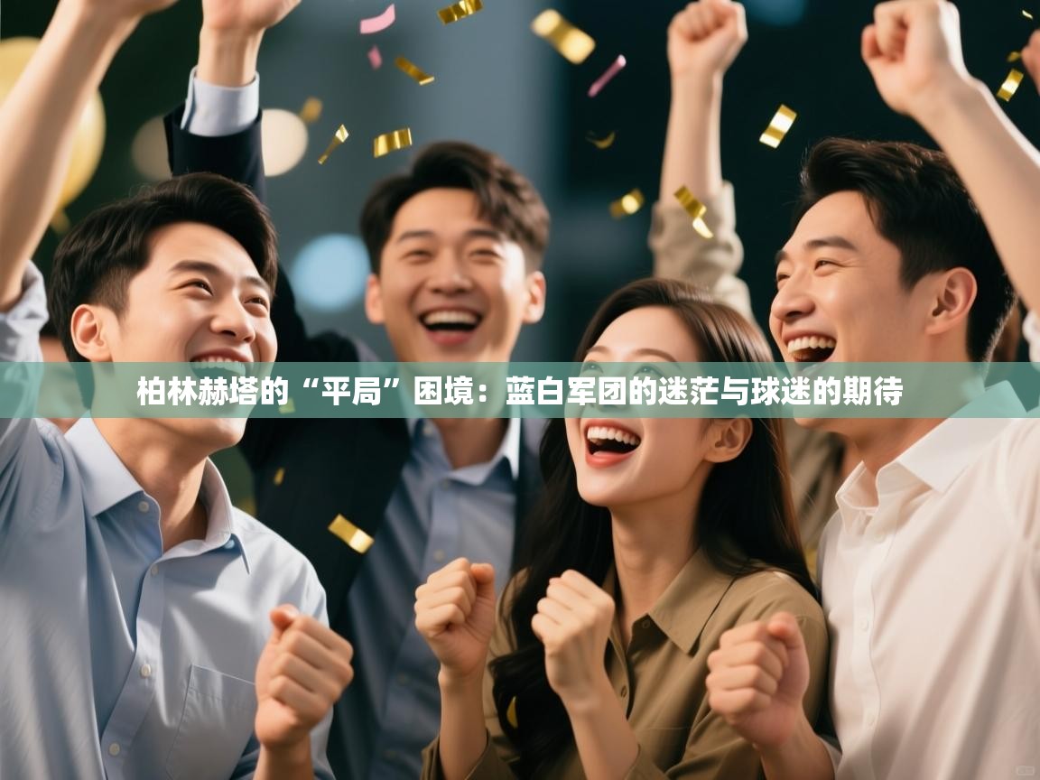 柏林赫塔的“平局”困境：蓝白军团的迷茫与球迷的期待  第1张