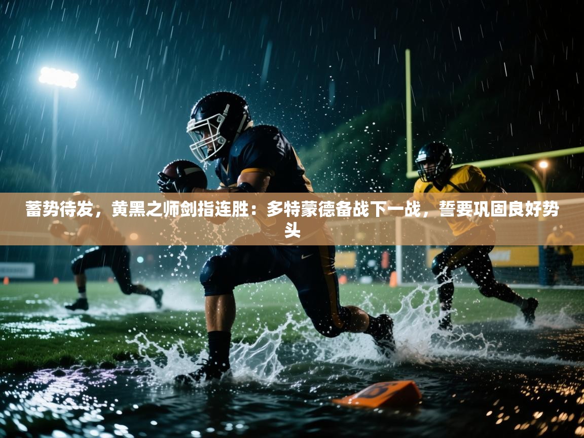 蓄势待发,黄黑之师剑指连胜:多特蒙德备战下一战,誓要巩固良好势头 第2张