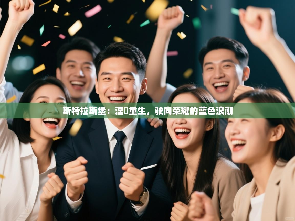 斯特拉斯堡：涅槃重生，驶向荣耀的蓝色浪潮  第2张