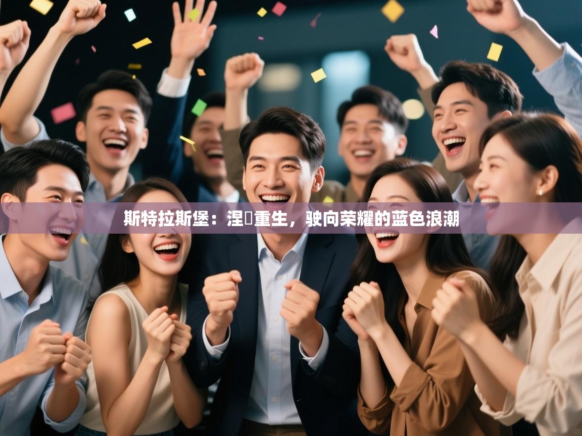 斯特拉斯堡：涅槃重生，驶向荣耀的蓝色浪潮  第1张