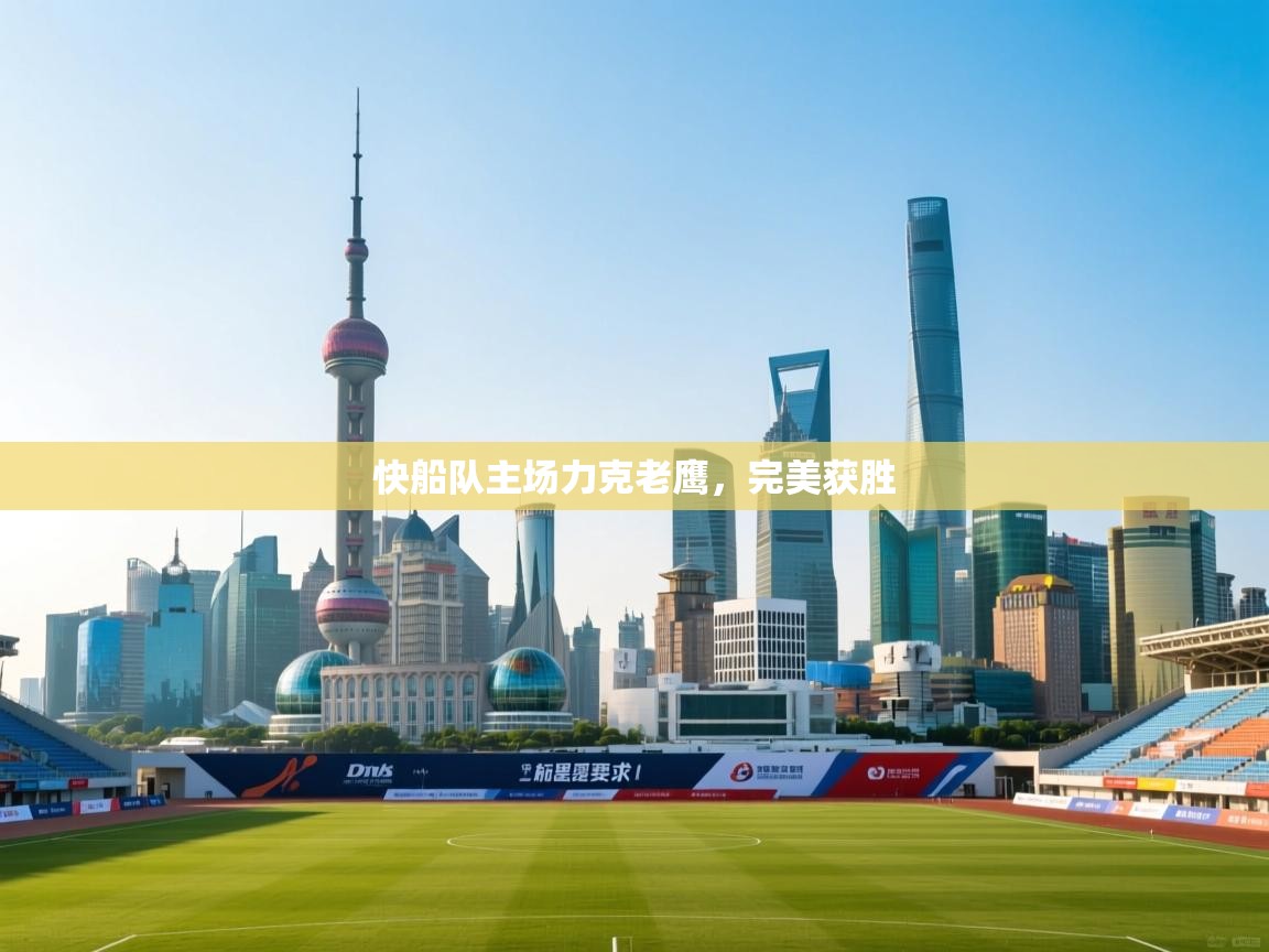 快船队主场力克老鹰,完美获胜 第1张