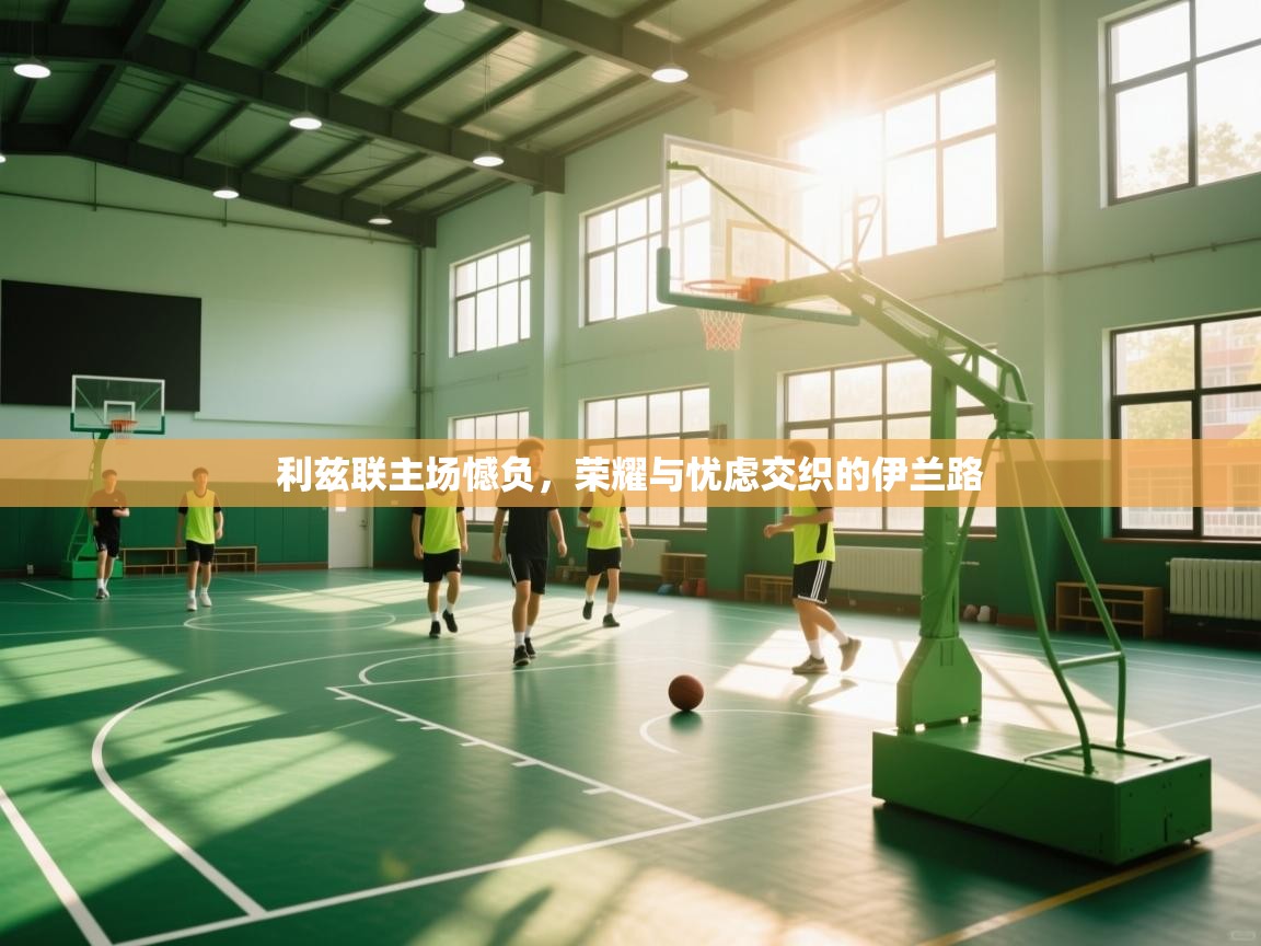 利兹联主场憾负，荣耀与忧虑交织的伊兰路  第1张