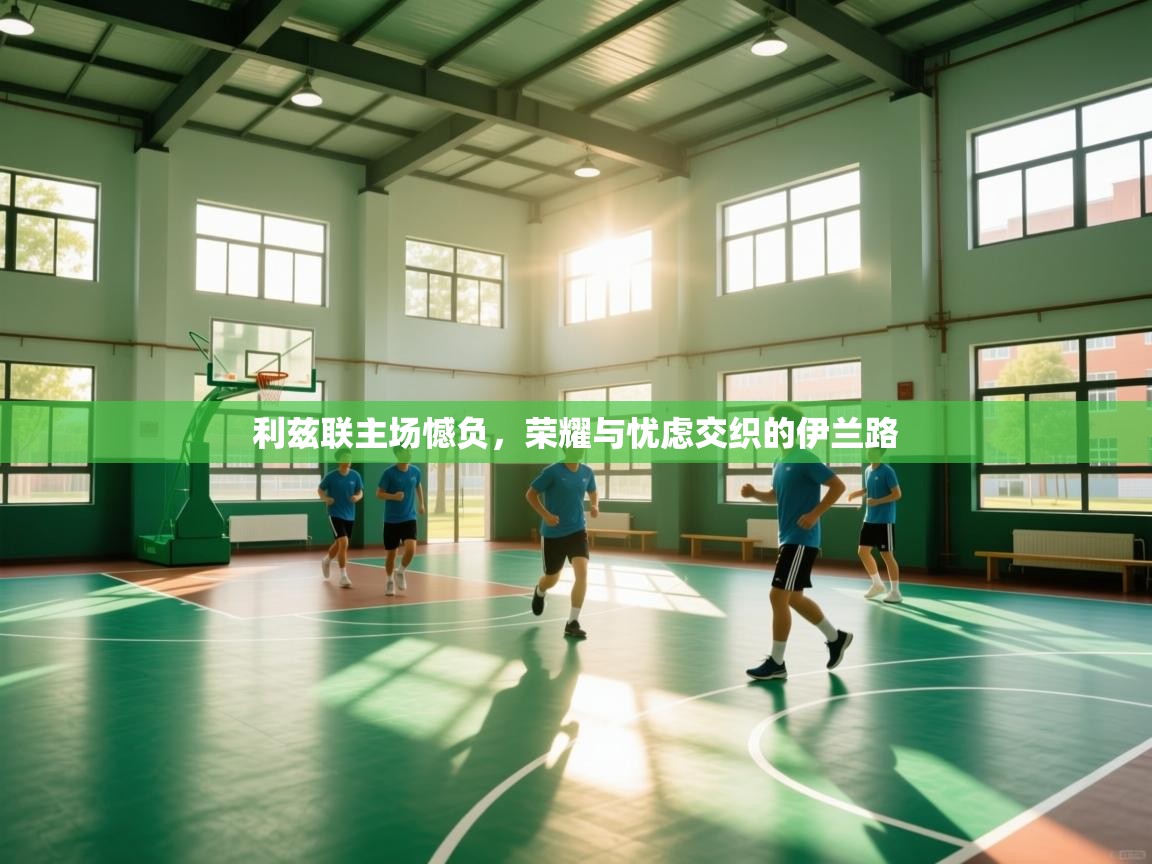 利兹联主场憾负，荣耀与忧虑交织的伊兰路  第2张