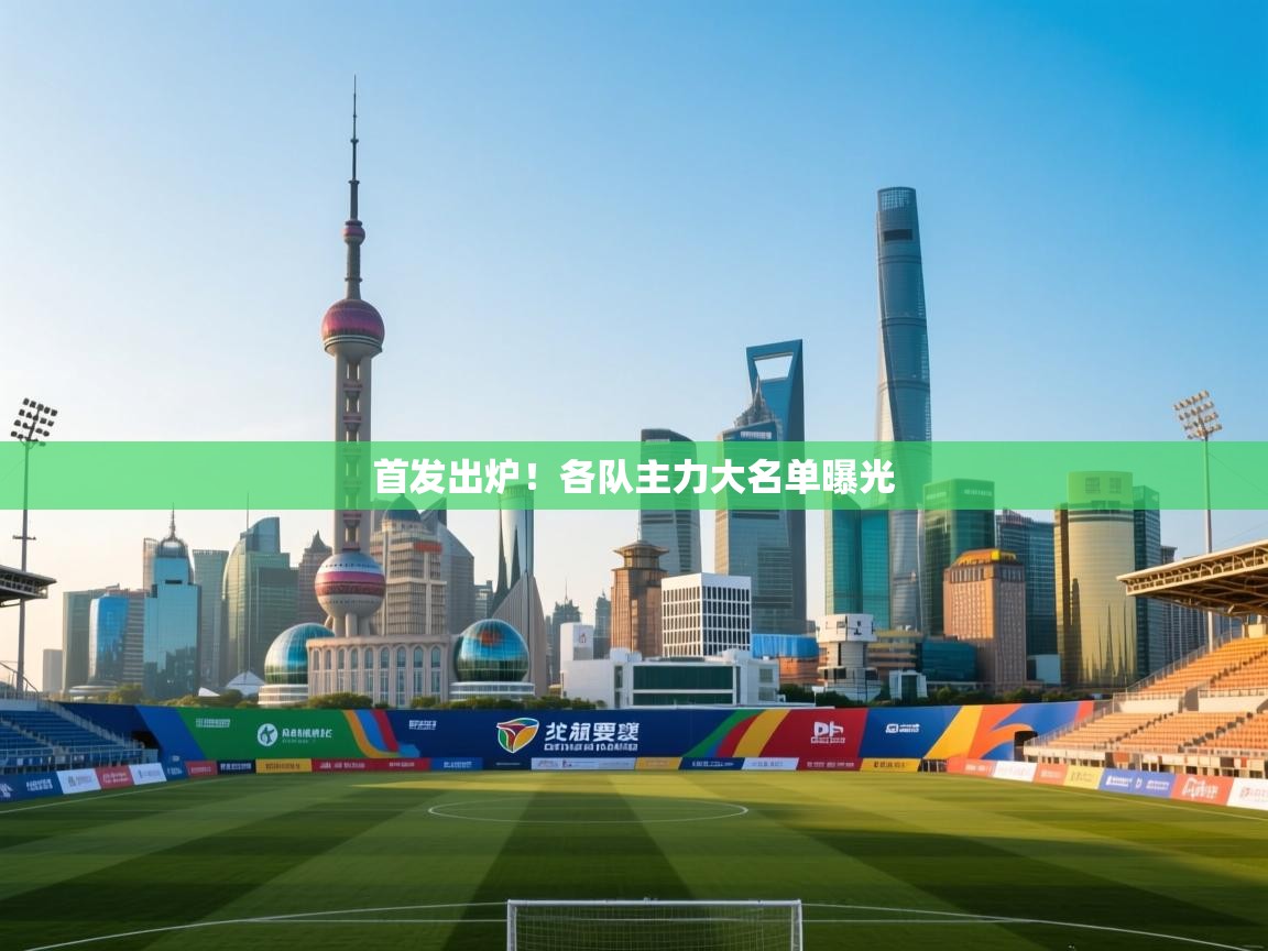 首发出炉！各队主力大名单曝光  第1张