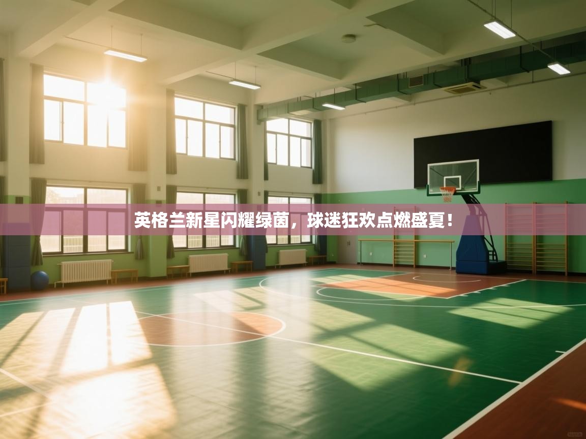 英格兰新星闪耀绿茵，球迷狂欢点燃盛夏！  第1张
