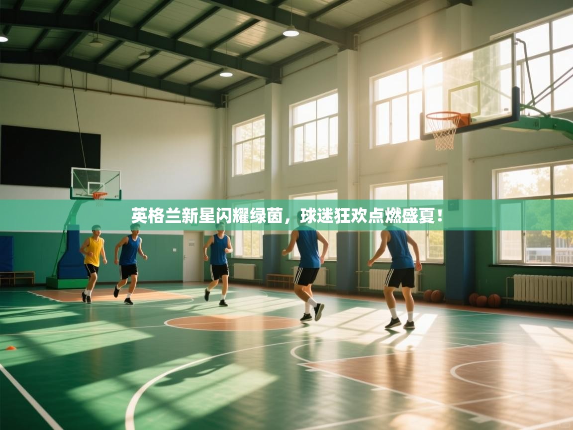 英格兰新星闪耀绿茵，球迷狂欢点燃盛夏！  第2张