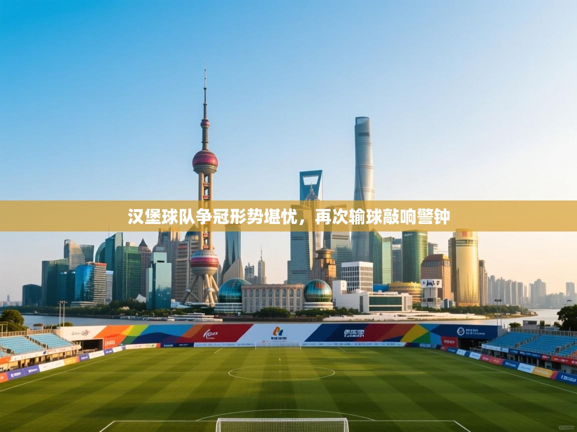 汉堡球队争冠形势堪忧，再次输球敲响警钟  第1张