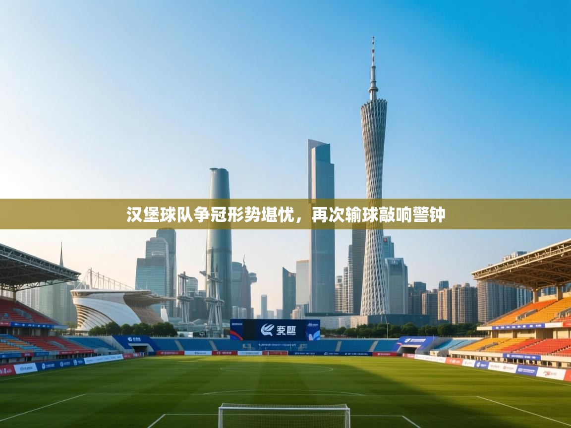 汉堡球队争冠形势堪忧，再次输球敲响警钟  第2张