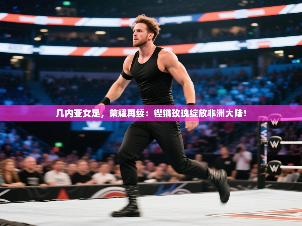 几内亚女足，荣耀再续：铿锵玫瑰绽放非洲大陆！  第1张