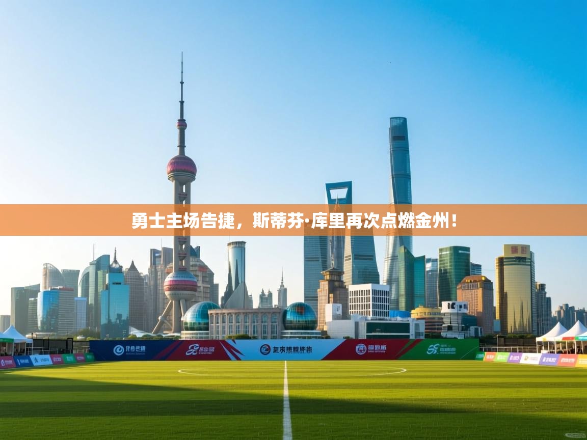 勇士主场告捷，斯蒂芬·库里再次点燃金州！  第2张